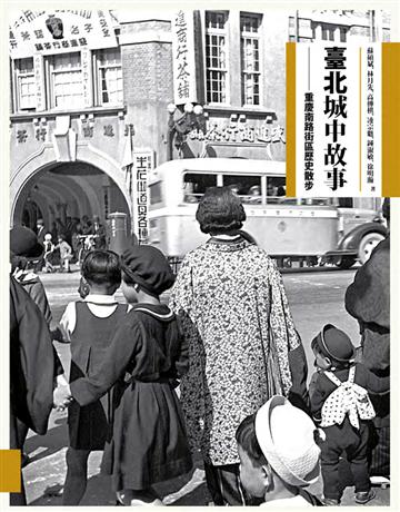 臺北城中故事：重慶南路街區歷史散步 出版公司:左岸文化 作者:蘇碩斌、林月先、高傳棋、凌宗魁、鍾淑敏、徐明瀚 類型:歷史地理-台灣研究 PDF電子書 繁體中文版