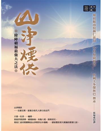 除障積福最強大之法:山淨煙供 出版公司:橡樹林 作者:堪祖蘇南給稱仁波切 類型:哲學宗教-佛教 EPUB電子書 繁體中文版
