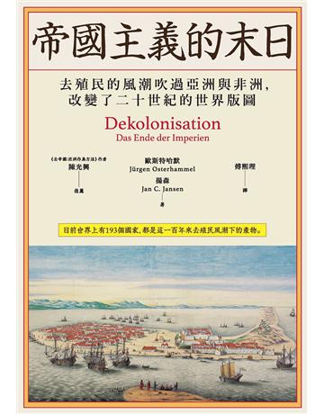 帝國主義的末日：去殖民的風潮吹過亞洲與非洲，改變了二十世紀的世界版圖 出版社:貓頭鷹出版 作者:歐斯特哈默、揚森 類型:歷史地理 EPUB電子書 繁體中文版