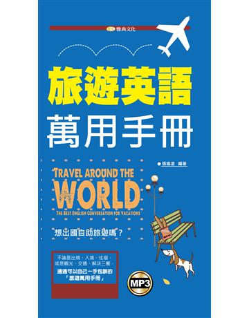旅遊英語萬用手冊 出版公司:雅典文化 作者:張瑜凌 類型:語言-英文 PDF電子書 繁體中文版