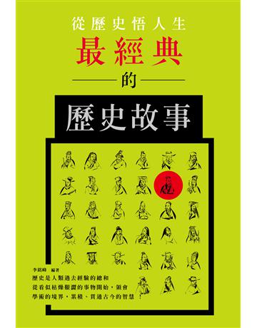 從歷史悟人生：最經典的歷史故事 出版公司:培育文化 作者:李銘峰 類型:歷史地理 PDF電子書 繁體中文版