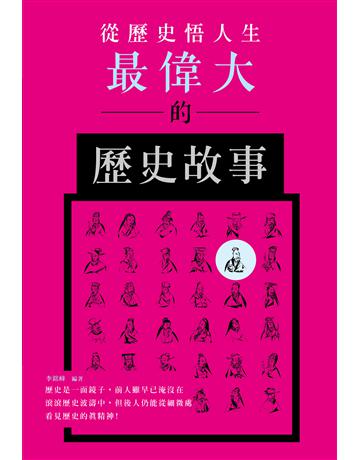 從歷史悟人生：最偉大的歷史故事 出版公司:培育文化 作者:李銘峰 類型:歷史地理 PDF電子書 繁體中文版