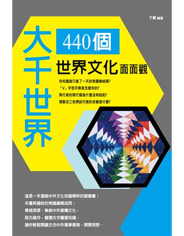 大千世界：440個世界文化面面觀 出版公司:培育文化 作者:于震 類型:社會科學-文化研究 PDF電子書 繁體中文版