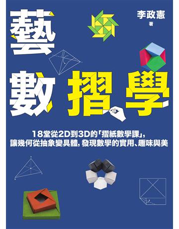 藝數摺學：18堂從2D到3D的「摺紙數學課」，讓幾何從抽象變具體，發現數學的實用、趣味與美(對應108十二年國教新課綱) 出版公司:臉譜 作者:李政憲 類型:科學-數學 EPUB電子書 繁體中文版