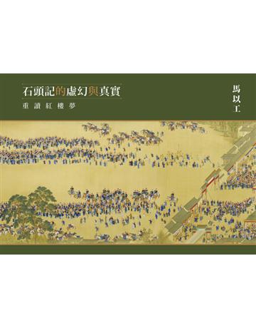 石頭記的虛幻與真實：重讀紅樓夢 出版公司:聯經出版事業 作者:馬以工 類型:華文文學-中國古典文學 PDF電子書 繁體中文版