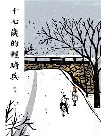 十七歲的輕騎兵 出版公司:聯經出版事業 作者:路內 類型:華文文學-小說 PDF電子書 繁體中文版