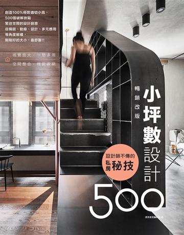 設計師不傳的私房秘技：小坪數設計500【暢銷改版】 出版公司:麥浩斯 作者:漂亮家居編輯部 類型:建築設計-室內設計 EPUB電子書 繁體中文版