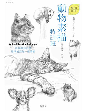 動物素描特訓班 出版公司:楓書坊文化出版社 作者:岡本泰子 類型:藝術-繪畫 PDF電子書 繁體中文版