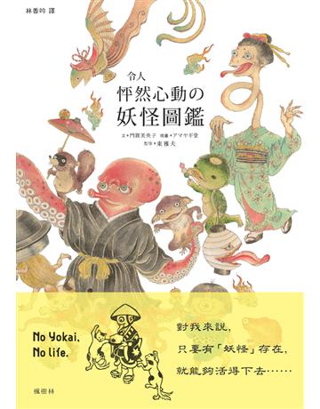 令人怦然心動 妖怪圖鑑 出版公司:楓樹林出版 作者:門賀美央子、東雅夫 監修 類型:社會科學-文化研究 PDF電子書 繁體中文版