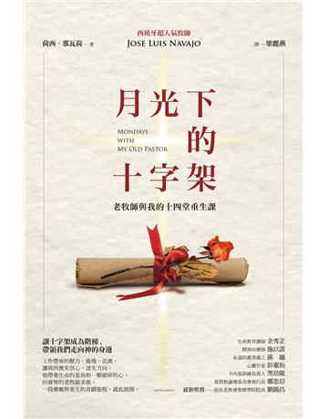 月光下的十字架:老牧師與我的十四堂重生課 出版公司:啟示 作者:荷西.那瓦荷 類型:哲學宗教-基督宗教 EPUB電子書 繁體中文版