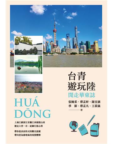 台青遊玩陸──閒走華東誌 出版公司:致出版 作者:張婉柔、蔡孟軒、陳昱旗、季節、蔡孟凡、王萩嵐 類型:旅遊-中國 EPUB電子書 繁體中文版