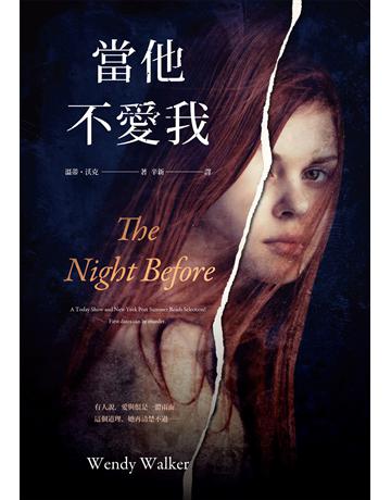 當他不愛我 出版公司:木馬文化事業 作者:溫蒂.沃克 類型:類型文學-驚悚 懸疑小說 EPUB電子書 繁體中文版