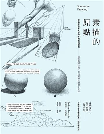 素描的原點:歐美習畫者人手一本的素描寶典──從光影到透視,畫出靈韻生動的8堂課 出版公司:大牌出版 作者:安德魯.路米斯(Andrew Loomis) 類型:藝術-繪畫 PDF電子書 繁體中文版