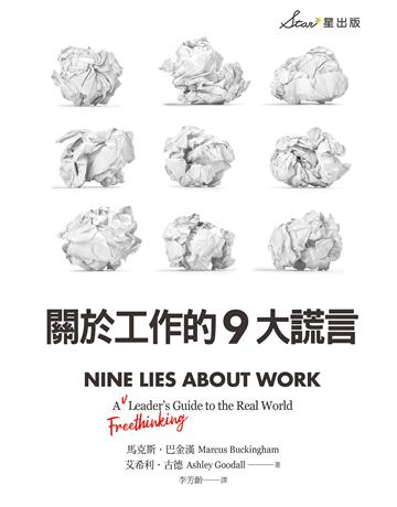 關於工作的9大謊言 出版公司:星出版 作者:馬克斯.巴金漢(Marcus Buckingham)、艾希利.古德(Ashley Goodall) 類型:商業-職場成功法 EPUB電子書 繁體中文版