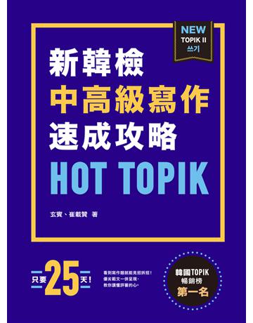 HOT TOPIK新韓檢 II：中高級寫作速成攻略 出版公司:EZ叢書館 作者:玄賓、崔載贊 類型:語言-語言檢定 PDF電子書 繁體中文版