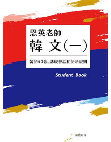 恩英老師韓文(一)：韓語40音、基礎會話和語法規則 出版公司:EZ叢書館 作者:鄭恩英 類型:語言-韓文 PDF電子書 繁體中文版