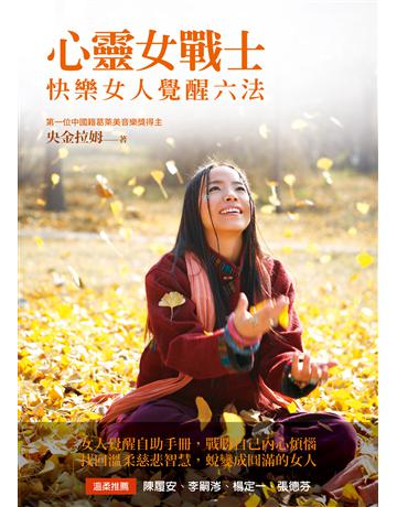 心靈女戰士:快樂女人覺醒六法(電子書附「歌舞覺醒」靜心音樂) 出版公司:方智出版 作者:央金拉姆 類型:哲學宗教-其他宗教 EPUB電子書 繁體中文版