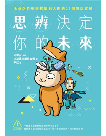 思辨決定你的未來:沃草烙哲學讓你腦洞大開的25個思想實驗 出版公司:究竟出版 作者:朱家安 類型:哲學宗教 EPUB電子書 繁體中文版