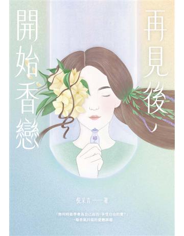 再見後，開始香戀 出版公司:鏡文學 作者:倪采青 類型:類型文學-網路小說 PDF電子書 繁體中文版