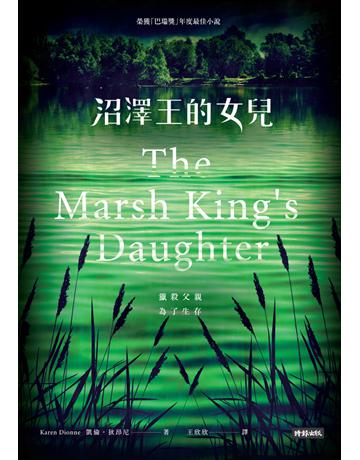 沼澤王的女兒 出版公司:時報文化 作者:凱倫.狄昂尼(Karen Dionne) 類型:類型文學-驚悚 懸疑小說 PDF電子書 繁體中文版