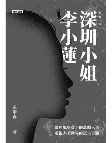 深圳小姐李小蓮 出版公司:時報文化 作者:孟繁森 類型:類型文學-驚悚 懸疑小說 PDF電子書 繁體中文版