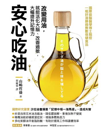 安心吃油:國際級腦醫學博士親授!改變用油,就能活化大腦、改善過敏,大幅提升記憶力 出版公司:采實文化事業 作者:山 哲盛 類型:醫學保健-護理 保健 PDF電子書 繁體中文版
