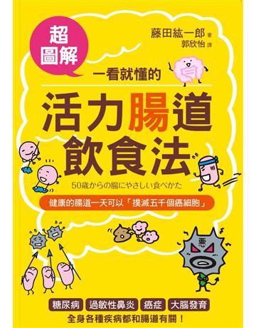 一看就懂的活力腸道飲食法【超圖解】:預防大腸癌、失智、過敏的「菌叢健康法」! 出版公司:采實文化事業 作者:藤田紘一郎 類型:醫學保健-護理 保健 PDF電子書 繁體中文版