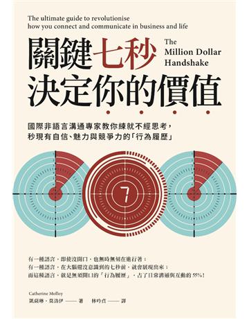 關鍵七秒，決定你的價值：國際非語言溝通專家教你練就不經思考，秒現有自信、魅力與競爭力的「行為履歷」 出版公司:采實文化事業 作者:凱薩琳．莫洛伊(Catherine Molloy) 類型:商業-職場成功法 PDF電子書 繁體中文版