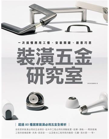 裝潢五金研究室：一次搞懂應用工種、安裝關鍵、創意巧思 出版公司:麥浩斯 作者:漂亮家居編輯部 類型:建築設計-室內設計 EPUB電子書 繁體中文版