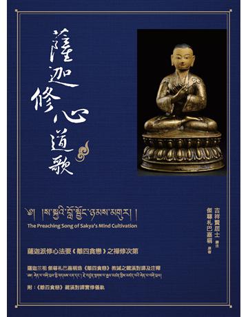 薩迦修心道歌：薩迦派修心法要《離四貪戀》之禪修次第 作者:吉祥賢居士 類型:哲學宗教-佛教 EPUB電子書 繁體中文版