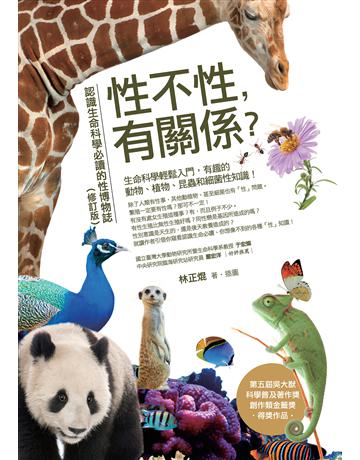 性不性,有關係?(修訂版):認識生命科學必讀的性博物誌 作者:林正焜 類型:科學-生命科學 EPUB電子書 繁體中文版