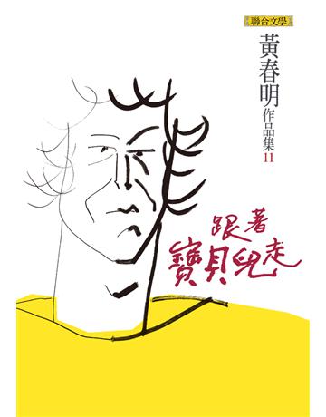 跟著寶貝兒走 出版公司:聯合文學出版社 作者:黃春明 類型:華文文學-小說 PDF電子書 繁體中文版