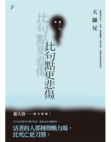 比句點更悲傷 出版公司:寶瓶文化事業 作者:大師兄 類型:心理勵志-心靈雞湯 PDF電子書 繁體中文版