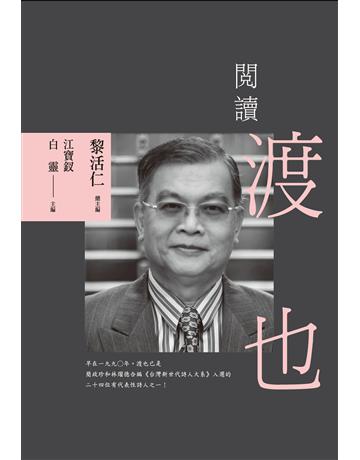 閱讀渡也 出版公司:秀威資訊 作者:黎活仁 總主編 類型:華文文學-華文文學研究 EPUB電子書 繁體中文版