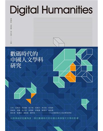 數碼時代的中國人文學科研究 出版公司:秀威資訊 作者:譚國根、梁慕靈、黃自鴻主編 類型:華文文學-華文文學研究 EPUB電子書 繁體中文版