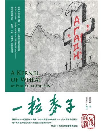 一粒麥子(修訂本) 出版公司:秀威資訊 作者:孫保羅 類型:哲學宗教-基督宗教 EPUB電子書 繁體中文版