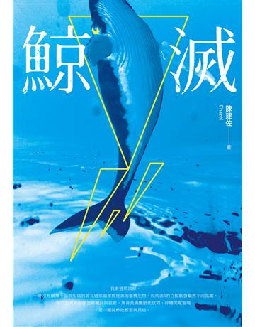 鯨滅 出版公司:秀威資訊 作者:陳建佐 類型:類型文學-科幻小說 EPUB電子書 繁體中文版
