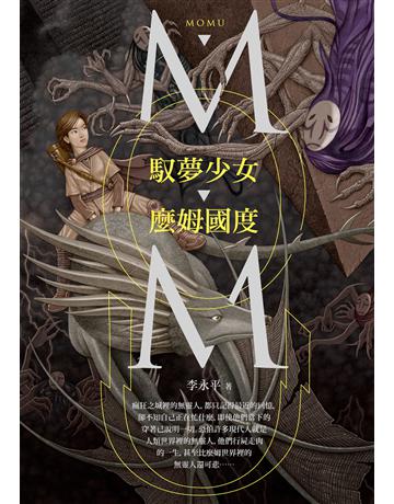 馭夢少女．麼姆國度 出版公司:釀出版 作者:李永平 類型:類型文學-奇幻小說 EPUB電子書 繁體中文版