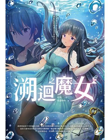 溯迴之魔女 出版公司:要有光 作者:有馬二 類型:類型文學-推理小說 EPUB電子書 繁體中文版