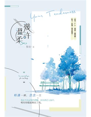 幾許溫柔 出版公司:要有光 作者:黎漫 類型:類型文學-網路小說 EPUB電子書 繁體中文版