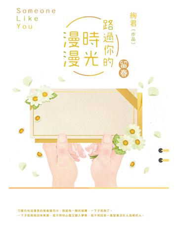路過你的時光漫漫:留春 出版公司:要有光 作者:絢君 類型:類型文學-網路小說 EPUB電子書 繁體中文版