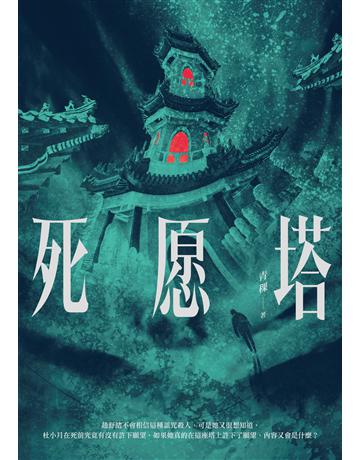 死愿塔 出版公司:要有光 作者:青稞 類型:類型文學-推理小說 EPUB電子書 繁體中文版
