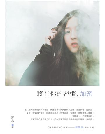 將有你的習慣，加密 出版公司:要有光 作者:思末 類型:類型文學-網路小說 EPUB電子書 繁體中文版