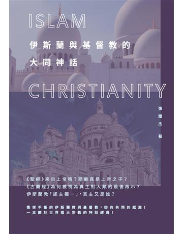 伊斯蘭與基督教的大同神話 出版公司:獨立作家 作者:張耀杰 類型:哲學宗教-基督宗教 EPUB電子書 繁體中文版