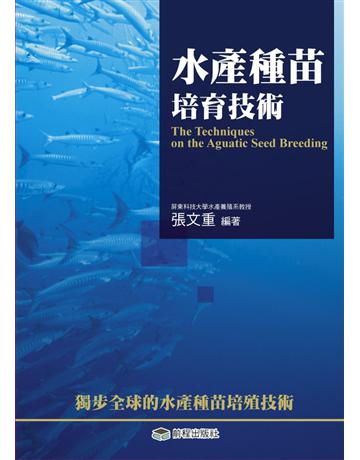 水產種苗培育技術 出版公司:前程出版社 作者:張文重 類型:科學-應用科學 PDF電子書 繁體中文版