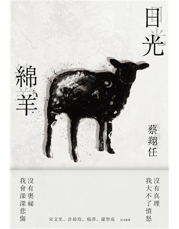 日光綿羊 出版公司:南方家園文化事業 作者:蔡翔任、張巖設計者 類型:華文文學-現代詩 PDF電子書 繁體中文版