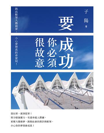 要成功你必須很故意：跳出框架大膽做夢，小心夢想真的會實現！ 出版公司:布克文化 作者:子陽 類型:心理勵志-成功學 EPUB電子書 繁體中文版