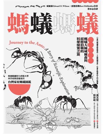 螞蟻螞蟻:螞蟻大師威爾森與霍德伯勒的科學探索之旅(特別收錄螞蟻專家林宗岐教授編寫的〈台灣家屋螞蟻圖鑑〉) 出版公司:貓頭鷹出版 作者:威爾森、霍德伯勒 類型:科學-自然科學 EPUB電子書 繁體中文版