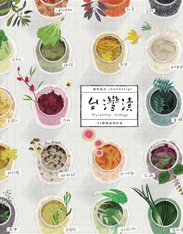 台W漬．24節氣的保存食〔三版〕 出版公司:創意市集 作者:種籽設計 類型:生活風格-飲食烹調 EPUB電子書 繁體中文版