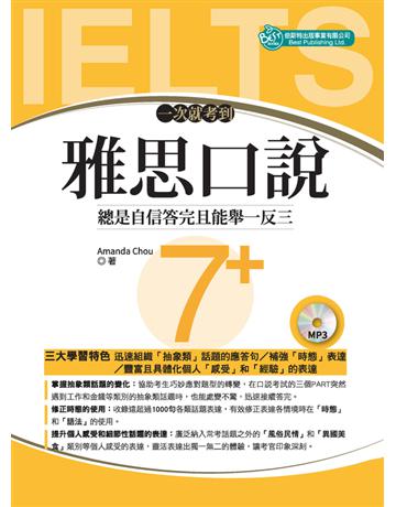 一次就考到雅思口說7+ 出版公司:倍斯特 作者:Amanda Chou 類型:語言-語言檢定 PDF電子書 繁體中文版